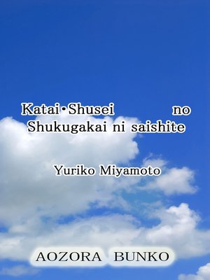 cover image of Katai・Shusei no Shukugakai ni saishite